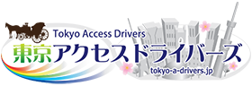 東京アクセスドライバーズ